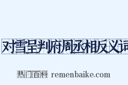 对雪呈判府周丞相反义词是什么意思的图片